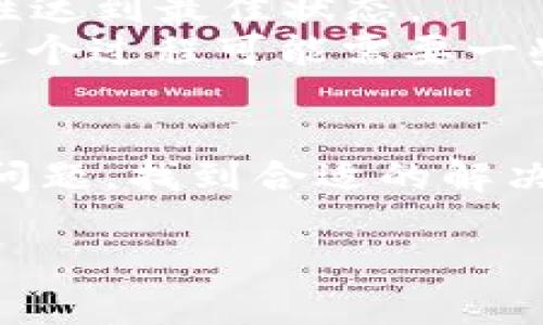 为了帮助您更好地理解和解决“XMR钱包区块同步失败”的问题，我将提供一个结构化的回答，但会保持内容简短以符合此平台的格式。这将包括建议和可能的原因，以及一些解决该问题的步骤。

理解XMR钱包区块同步失败的原因
XMR（Monero）是一种注重隐私的加密货币，钱包的区块同步是为了确保钱包中的余额和交易信息是最新的。然而，有时用户可能会遇到同步失败的问题，这可能是由多种因素导致的。

可能的原因
1. **网络连接问题**：如果网络不通畅，或者钱包访问的节点出现故障，就会导致同步失败。
2. **节点问题**：如果您连接的节点过于繁忙或者不稳定，也会造成同步失败。选择一个稳定的、高效的节点至关重要。
3. **钱包版本问题**：使用一个过时的钱包版本可能存在兼容性问题。确保您使用的是最新版本的钱包软件。
4. **区块链数据损坏**：如果您的区块链数据文件受到损坏，可能会导致同步问题。需要重新下载区块链数据。 

解决办法
1. **检查网络**：确保您的互联网连接正常，并尝试更换网络环境。
2. **更换节点**：在钱包中手动选择一个新的节点，或者使用钱包提供的随机节点功能。通常，选择一个地理位置靠近的节点会有所帮助。
3. **更新钱包**：访问Monero的官方网站，下载最新版本的钱包，确保其功能和安全性达到最佳状态。
4. **重新同步**：如果仍然出现问题，考虑删除本地的区块链数据并重新下载。注意，这个过程可能需要一些时间。

总结
遇到XMR钱包区块同步失败的问题时，不必过于焦虑。通过上述步骤，您可以逐一排查问题，找到合适的解决方法。保持钱包的更新以及合理选择节点，能够大幅提升同步成功的概率。

如果您有其他具体问题，欢迎提出，我会尽量帮助解答。