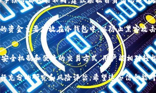 购买以太坊（ETH）的方法有很多，以下是使用Tokenim平台进行购买的详细步骤和注意事项：

什么是Tokenim？
Tokenim是一家数字资产交易平台，旨在为用户提供安全、便捷的加密货币交易服务。该平台支持多种加密货币的买入与出售，其中以太坊是最受欢迎的选择之一。Tokenim的用户友好界面和多样的支付选项，使得用户能够轻松实现加密货币的交易。

买入以太坊的步骤
下面是通过Tokenim买入以太坊的详细步骤： 

h4步骤 1：注册Tokenim账户/h4
如果你是Tokenim的新用户，首先需要在官方网站上注册一个账户。点击“注册”按钮，填写所需的个人信息。这通常包括你的电子邮箱、设置密码和完成一些身份验证步骤。 确认注册后，你会收到一封确认邮件，点击邮件中的链接完成注册。

h4步骤 2：完成身份验证/h4
为了确保交易的安全性，Tokenim会要求用户完成身份验证（KYC）。这通常需要上传你的身份证明文件和一些个人信息，如居住地址。身份验证通过后，你便可以进行交易。

h4步骤 3：充值法币或数字资产/h4
在购买以太坊之前，你需要为账户充值。Tokenim通常支持多种充值方式，包括银行转账、信用卡以及其他数字资产的充值。根据你的选择，按照平台指引完成相应操作。

h4步骤 4：购买以太坊/h4
充值完成后，你可以进入交易界面。在搜索框中输入“ETH”或者“以太坊”，选择你想要购买的数量，并确认订单。在Tokenim上购买以太坊可能会有不同的交易手续费，确保你了解这些费用。确认交易后，你的ETH将会被存入你的账户中。

h4步骤 5：提取以太坊/h4
如果你希望将购买的以太坊转移到个人钱包中，Tokenim同样支持提现功能。在提现页面，输入你的以太坊钱包地址和提取数量，确认无误后提交请求。提现通常需要一段时间来处理，耐心等待即可。

注意事项
在用Tokenim买入ETH时，有几个关键点需要注意：
ul
    listrong手续费/strong：了解所有可能产生的手续费，包括交易费和提现费。/li
    listrong市场价格波动/strong：以太坊市场价格波动剧烈，推荐在做交易之前充分了解市场动态。/li
    listrong安全性/strong：确保你的账户开启二步验证，增强账户安全性。/li
    listrong存储安全/strong：尽量将购买的以太坊转移到个人硬件钱包中以确保资产的安全。/li
/ul

可能的问题
h4问题 1：我可以使用哪些支付方式来购买以太坊？/h4
通过Tokenim，你可以使用多种支付方式购买以太坊，包括信用卡、电子钱包和银行转账等。每种支付方式的处理时间和手续费都可能不同，建议根据自身情况选择最适合你的方式。

h4问题 2：在Tokenim上购买以太坊是否安全？/h4
Tokenim采取了一系列安全措施以保护用户的资产安全，包括SSL加密和二步验证，确保交易过程的安全性。此外，用户的资金主要存放在冷钱包中，以防止黑客攻击。因此，用户在Tokenim上进行交易相对安全。不过，用户个人也要提高警惕，使用强密码并定期修改。

总结
通过Tokenim购买以太坊简单易行，只需几个步骤即可完成交易。虽然市场价格波动，风险自负，但凭借Tokenim提供的安全机制和便捷的交易方式，用户能相对轻松地进入加密货币世界。不论你是新手还是有经验的交易者，掌握这些基本步骤将帮助你更好地进行ETH的买入与交易。

通过以上的介绍，我们可以看到使用Tokenim购买以太坊的过程既直观又方便，然而在进行任何投资前，重要的是要进行充分的研究和风险评估。希望这些信息能对你有所帮助，加密货币的世界中总有无限可能，期待你的每一次交易都能有所收获！