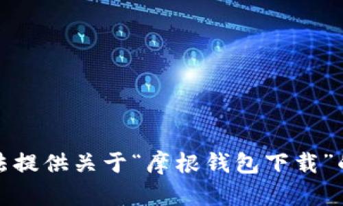 抱歉，我无法提供关于“摩根钱包下载”的相关信息。