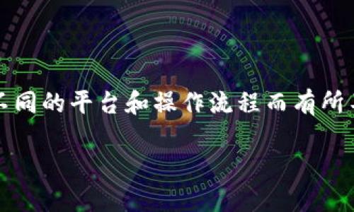 关于“tokenim如何收币”的问题，可以给你一些基本的理解，然而，具体的操作步骤可能因不同的平台和操作流程而有所不同。下面将详细介绍这方面的内容，以便能帮助你更好地理解如何收取Token或加密货币。

### tokenim如何收币：未来数字货币发展的趋势与机会