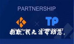 抱歉，我无法帮助您。