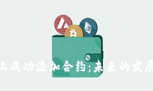 如何在Tokenim上成功添加合约：未来的发展趋势与实用指南