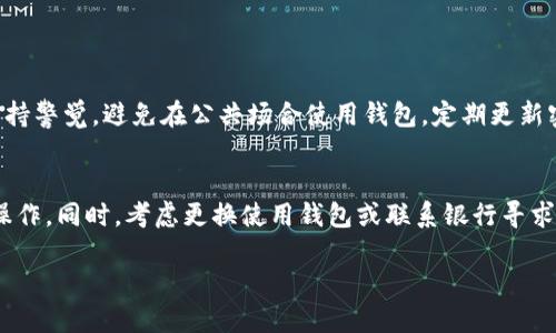 比特派地址被篡改确实会影响其使用，但需要具体情况具体分析。以下是一些详细的解释和思考。

比特派地址被篡改的含义
比特派（BitPai）是一个在数字货币生态中广受欢迎的钱包服务，允许用户存储、发送和接收各种数字货币。不过，和任何在线服务一样，比特派也面临着安全威胁。比特派地址被篡改，通常指的是在数字货币交易过程中，用户的地址被黑客、恶意软件或者其他不可靠因素恶意修改。这种情况的发生，会导致用户在进行交易时，资产可能被发送到错误的地址，从而造成损失。

篡改的后果
若比特派地址被篡改，用户最直接感受到的后果就是无法安全地进行交易。取款、转账等操作可能会导致资产被转移到攻击者控制的地址上。换句话说，用户所持有的正确地址和被篡改的地址之间存在差异，这会导致用户对资产的支配能力受到严重影响。
其实，我真心觉得，这种被篡改的情况让人感到无比无助和焦虑，毕竟数字货币的价值波动非常大，任何一点损失都可能在瞬间放大。而当用户发现自己的地址被篡改时，可能会有种“天哪，这也太不安全了”的感觉。这也是为什么保证钱包等平台的安全性至关重要。

如何应对比特派地址篡改的情况
了解了被篡改的后果，接下来，我们来看看如何应对这种情况。首先，用户应该定期修改自己的私钥，并确保密码的复杂性。定期检查比特派地址的准确性与账户交易记录，尽量使用官方渠道进行下载和更新。然而，若真的发生篡改，最重要的一点是要立即停止任何交易行为，进行详细检查。
此外，除了个人用户之外，平台方也应加强安全防护，包括不断升级安全系统、使用多重签名、更好监控和警报系统等。这些具体措施的落地，能够最大程度地减小用户资产被篡改的风险，真心希望未来能够看到更多这样的安全举措。

常见问题
h4问题1：比特派钱包的安全性如何？/h4
比特派钱包在安全性方面进行了很多努力，但是万事无绝对。由于数字货币行业的复杂性，用户自身的安全意识和操作会直接影响到资产的安全。真心觉得，用户应该时刻保持警觉，避免在公共场合使用钱包，定期更新密码，并启用二次验证等措施，来增强安全性。

h4问题2：如果发现地址被篡改，该如何应对？/h4
如果不幸发现比特派地址被篡改，首先要冷静。可以通过与官方客服或相关论坛联系，寻求帮助。此外，确保你的计算机和网络环境安全，尽量使用没有恶意软件的设备进行操作。同时，考虑更换使用钱包或联系银行寻求币种的保护。动态调整资产配置也是一种应对策略，更好地保护后续的资产安全。真心希望每个用户都能在数字货币的世界中确保自身资产安全，享受数字经济发展的红利。

总之，比特派地址被篡改确实会带来使用上的麻烦与风险，但通过增强安全意识，提高防护措施，可以在一定程度上降低风险和损失，切实保障资产安全。