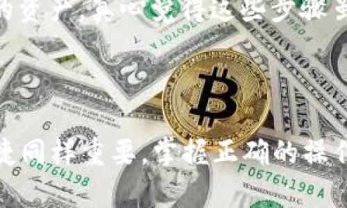 要将USDT转入Tokenim钱包，您可以遵循以下步骤进行操作。为了让您更好地理解，我将每个步骤详细说明，并提供一些相关信息以帮助您顺利完成转账。

### 步骤一：下载并安装Tokenim钱包

首先，您需要确保您的设备上已经安装了Tokenim钱包。如果您还没有安装，可以前往官方应用商店下载并安装。确保您下载的是官方版本，以保障安全性。

### 步骤二：创建或导入钱包

如果您是第一次使用Tokenim钱包，您需要创建一个新钱包。按照应用中的提示安全地保存您的助记词或者私钥，这对于恢复钱包至关重要。如果您已经有一个Tokenim钱包，您可以选择通过助记词或私钥导入现有钱包。

### 步骤三：获取Tokenim钱包地址

1. 打开Tokenim钱包应用程序。
2. 在主界面上，您可以看到您的钱包地址。点击“接收”或“收款”按钮，复制您的USDT接收地址。这个地址通常是以“0x”开头的字符串。

### 步骤四：从交易所或其他钱包转出USDT

接下来，您需要将USDT从交易所（如Binance、Huobi等）或从您其他的钱包转出。以下是从交易所转出USDT的步骤：

1. 登录到您的交易所账户。
2. 找到“钱包”或“资产”管理页面，找到USDT。
3. 点击“提现”按钮。
4. 在提现页面，您需要填入以下信息：
   - 提现地址：粘贴您在Tokenim钱包中复制的地址。
   - 提现数量：输入您想要转移的USDT数量。
   - 网络选择：如果您的交易所支持多个网络（如ERC20、TRC20等），请根据情况选择合适的网络。ERC20是以太坊网络的标准，而TRC20则是波场网络的标准。如果您在Tokenim钱包中使用的是ERC20地址，请选择ERC20网络。

5. 确认信息无误后，提交提现请求。

### 步骤五：确认转账

在您提交提现请求后，您可能需要完成安全验证（如短信验证、邮箱验证等）。完成后，您的USDT将会转到您提供的Tokenim钱包地址。

一旦转账完成，您可以在Tokenim钱包的主界面查看余额更新。在块浏览器（如Etherscan或Tronscan）中输入您的钱包地址，您也可以查看到转账的状态和详细信息。

### 常见问题

#### 问题一：转账失败的原因是什么？

转账失败的原因有很多。首先，可能是因为您输入的地址不正确。请确保复制的地址准确无误，任何字符的错误都会导致转账失败。其次，选择错误的网络类型也可能导致问题。如果您在交易所选择了不同于Tokenim钱包地址的网络，那么资金将会丢失，或者转账将无法成功。

另外，您的账户余额不足、网络拥堵、交易所的系统问题等也可能导致转账失败。请务必在转账前确认账户余额充足，并关注各大交易平台的公告。

#### 问题二：如何确保转账的安全性？

在进行USDT转账时，安全性是每个用户最关心的问题。首先，使用官方的Tokenim钱包App，确保软件的来源可信，避免下载不明来源的软件。此外，设置强密码以及启用双重验证（2FA）可以为您的钱包增加另一层安全防护。

另外，切勿在公共场合使用钱包，避免泄露私钥和助记词。定期备份您的钱包，确保可以在设备损坏或丢失的情况下恢复您的资产。真心觉得这些步骤虽然繁琐，但却是保护资产不可或缺的一环。

### 总结

通过以上步骤，您应该能够顺利将USDT转入Tokenim钱包。希望这些信息能对您有所帮助。在数字货币的世界中，安全与便捷同样重要，掌握正确的操作方法，才能让您的资产更安全、更方便。祝您投资顺利！