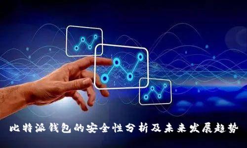 比特派钱包的安全性分析及未来发展趋势