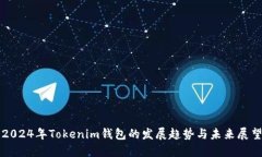2024年Tokenim钱包的发展趋势与未来展望