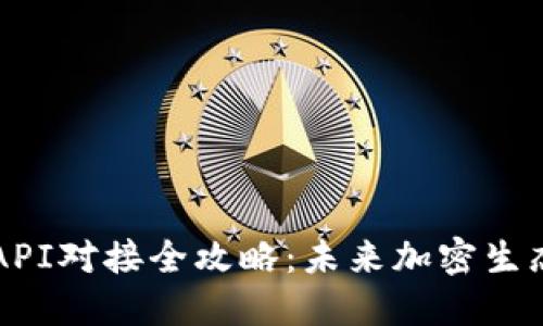 比特币钱包API对接全攻略：未来加密生态的必备技能