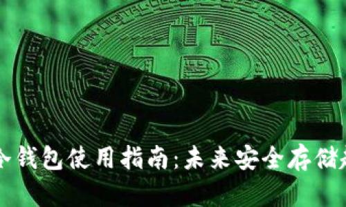 比特币冷钱包使用指南：未来安全存储趋势分析