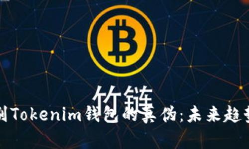 如何辨别Tokenim钱包的真伪：未来趋势与发展