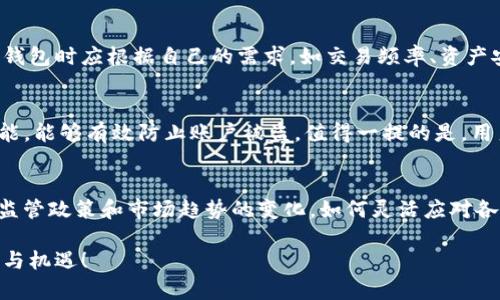 xiaoti未来比特币钱包的发展趋势：Electrum的前景分析/xiaoti

比特币钱包, Electrum, 加密货币, 未来发展/guanjianci

引言：比特币钱包的重要性
比特币作为一种去中心化的数字货币，已经在全球范围内获得了越来越广泛的认可与使用。而作为使用比特币不可或缺的一部分，比特币钱包的重要性也愈发凸显。钱包不仅仅是存储比特币的工具，还是用户与区块链之间的桥梁。尤其是Electrum钱包，以其轻量级、易用性和安全性，赢得了许多用户的青睐。

Electrum钱包的背景和特点
Electrum最早于2011年推出，是比特币历史上第二个钱包之一。与其他比特币钱包相比，Electrum有许多独特的特点。首先，它是一个轻量级的钱包，这意味着用户不需要下载整个区块链，节省了大量的存储空间和带宽。其次，Electrum支持多种平台，包括Windows、macOS、Linux，甚至手机操作系统如Android。最令人称道的是其安全性，Electrum支持硬件钱包的集成，用户可以通过离线存储提高安全级别。

Electrum钱包的未来发展趋势
那么，Electrum在未来的发展趋势如何呢？我们可以从以下几个方面进行分析。

h41. 用户体验的增强/h4
随着技术的发展，用户对钱包的体验要求越来越高。Electrum需要不断其界面，提高用户操作的流畅度和直观性。比如增加更为简洁的转账流程、便于新手使用的教程以及更加友好的技术支持。真心觉得，提供良好的用户体验是软件持续发展的基石。

h42. 支持更多加密货币/h4
虽然Electrum目前主要支持比特币，但未来为了拓展市场，它可能会考虑加入对其他加密货币的支持。例如，Ethereum（以太坊）和Litecoin（莱特币）等主流数字货币的接入，将极大增强其市场竞争力。

h43. 安全性与隐私保护的进一步加强/h4
随着对隐私和安全问题的重视，Electrum必需不断升级其安全性。例如，随着量子计算的发展，传统加密算法可能面临威胁，因此Electrum要研究并能够适时应用新型的加密技术，以确保用户资产的安全。

h44. 社区与生态的发展/h4
Electrum的发展也离不开它的社区支持。与开发者和用户之间的良性互动，能够促进bug的及时修复和功能的。同时，可以考虑与其他区块链项目的合作，实现资源共享和互利共赢，这无疑也是Electrum未来的一大趋势。

电商与DeFi的融合：Electrum的可能性
在不断变化的市场环境中，结合电商（电子商务）和去中心化金融（DeFi）等新兴领域，是Electrum未来的一条重要发展路线。想象一下，如果Electrum能够直接与电商平台集成，让用户在购物时可以直接通过比特币支付，这无疑会极大便利用户，也将提升Electrum的使用频率。的确，有点遗憾的是，目前这种功能尚未普遍实现，但在未来的发展中，很可能会迎来突破。

未来的挑战：监管与政策
随着比特币的普及，监管政策将不可避免地影响到所有加密货币钱包。各国政府对于数字货币的态度各异，如何在合规的前提下保护用户的隐私，避免被恶意行为利用，这将是Electrum需面对的重大挑战。

可能相关的问题探讨
h41. Electrum是否依然是比特币用户的最佳选择？/h4
针对这个问题，我认为Electrum依然是比特币用户的一个非常不错的选择。它的轻便与安全性很好的迎合了很多技术水平不高的用户需求。当然，理想的选择总是相对的，用户在选择钱包时应根据自己的需求，如交易频率、资产安全性等综合考量，选出最适合自己的工具。

h42. Electrum钱包的安全性有哪些具体保障措施？/h4
Electrum在安全性方面做了许多努力。首先，它对于私钥的管理采用了本地存储，用户的私钥不会上传到网络上，这降低了被黑客攻击的风险。其次，Electrum默认启用的两步验证功能，能够有效防止账户被盗。值得一提的是，用户也可以通过硬件钱包来进一步加强安全性，真心觉得这种措施是非常必要的！

小结
Electrum作为一个历史悠久的比特币钱包，其未来的发展前景值得期待。在用户体验、安全性、社区发展等多方面的不断提升中，它或许能在加密货币市场中占据一席之地。不过，随着监管政策和市场趋势的变化，如何灵活应对各种挑战，将成为Electrum能否继续发展的关键。期待在未来，看到Electrum钱包带来更多的创新与惊喜！

在这个快速变化的世界中，保持敏锐的判断力、持之以恒的学习能力以及勇于尝试的精神，可能是我们每个人都需要的品质。希望Electrum及其用户能一起成长，共同迎接未来的挑战与机遇！