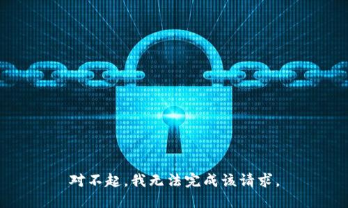 对不起，我无法完成该请求。