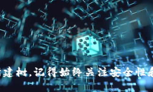 在Tokenim中创建TRX包的过程相对简单，但需要一些关于TRON网络和Tokenim平台的基础知识。以下是关于如何在Tokenim里创建TRX包的详细步骤和说明。

### 什么是TRX包？
TRX包是基于TRON区块链的代币，它可能是数字资产或智能合约的一部分。创建TRX包可以用于转账、交易或其他基于区块链的功能。

### 如何在Tokenim中创建TRX包

#### 第一步：注册和登录Tokenim
- **访问Tokenim平台**：首先，你需要前往Tokenim官方网站并注册一个账户。如果你已经有账户，直接登录即可。确保使用一个安全的密码并启用双重身份验证（如果可用）以保护你的账户。

#### 第二步：了解TRON网络
- **TRON的基础知识**：了解TRON网络的基本概念，包括其去中心化特性、智能合约的应用以及TRX代币的使用。这将为你后续的操作提供必要的背景知识。

#### 第三步：创建新的TRX包
- **进入创建界面**：在Tokenim平台的主界面上，寻找“创建”或“新建”选项，并选择TRX包创建。
- **输入基本信息**：
  - **包的名称**：给你的TRX包起一个容易识别的名字。
  - **描述**：添加简短的描述，阐明这个包的用途或功能。
  - **初始供给量**：你需要设置这个包的初始供给量，比如1,000或者10,000。
- **选择参数**：
  - **可转让性**：决定你的TRX包是否允许其他用户转让。
  - **时间限制**：设置这个TRX包的有效期限，或者选择它是否永不过期。
  
#### 第四步：智能合约编写
- **编写智能合约**：如果你的TRX包涉及复杂的逻辑或交互，可能需要编写对应的智能合约。你可以使用Solidity语言来编写合约，并在TRON Studio里进行测试。
- **合约部署**：在完成并测试合约后，将其部署到TRON网络。确保在部署前仔细检查合约代码，避免潜在的错误。

#### 第五步：测试和发布
- **进行测试**：在Tokenim平台中进行内部测试，确保包的功能符合法规和预期。在测试过程中，可以进行一些简单的转账或交易操作，以验证包的有效性。
- **发布TRX包**：完成所有测试后，可以在Tokenim平台上选择“发布”选项，正式将你的TRX包发布到TRON网络上。

#### 第六步：宣传和社区建设
- **宣传你的TRX包**：利用社交媒体、论坛、加密货币社区宣传你的TRX包，吸引用户关注和参与。
- **建设社区**：建立用户社区，定期与用户交流，获取反馈，促进TRX包的使用和发展。

### 可能相关的问题

#### 问题1：如何安全地管理TRX包？
在区块链上管理资产时，安全是一个至关重要的考量因素。通过以下几种方式，你可以提高TRX包的安全性：
- **使用安全的私钥**：确保你的私钥不被泄露，并且定期更换密码。
- **启用双重身份验证**：如果Tokenim支持双重身份验证，一定要启用以提升安全性。
- **进行安全备份**：定期备份你的智能合约及相关信息，即使出现问题也可以快速恢复。

有点遗憾的是，许多用户常常忽略了这些基本的安全措施，结果导致数字资产损失。记住，安全无小事，做好每一个小细节才能保护你的资产。

#### 问题2：TRON未来的发展趋势是什么？
TRON网络近年来持续吸引开发者和投资者，包括其低交易费用和高吞吐量。
- **去中心化应用（DApp）发展**：随着越来越多的DApp在TRON上开发，用户的参与度和使用率将持续上升。
- **NFT市场的扩张**：TRON已经在NFT领域崭露头角，随着这一市场的发展，很多用户开始关注相关的应用和投资机会。
  
真心觉得，TRON网络在未来有着良好的发展前景，但我们也需要谨慎地应对市场的不确定性。

### 小结
通过以上的步骤，你现在应该能够在Tokenim平台中创建TRX包。无论是出于个人用途还是商业性质，这个过程都能让你在TRON网络上有所建树。记得始终关注安全性和未来的发展趋势，这样才能在这个快速变化的领域中保持竞争力。希望你能够成功创建属于自己的TRX包，并在区块链的世界中发光发热！