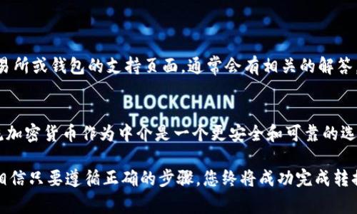 要将Tokenim（通常是指某种代币或数字资产）转换为TRC（Tron网络的代币标准），你需要遵循一些步骤。以下是实施这一转换的一般步骤：

第一步：了解Tokenim和TRC的区别
Tokenim可能是基于以太坊或其他区块链的代币，而TRC代币是基于Tron网络的。TRC-10和TRC-20是Tron网络中两种主要的代币标准。理解它们之间的区别对于转换非常重要。

第二步：获取TRON钱包
要进行代币兑换或转换，您需要一个支持TRC代币的Tron钱包。这可以是在线钱包、桌面钱包或硬件钱包。确保您选择一个安全和可靠的钱包，并完成相应的设置。

第三步：将Tokenim兑换为主流加密货币
您需要首先将您的Tokenim转换为一种主流加密货币，比如比特币（BTC）或以太坊（ETH）。可以通过加密货币交易所来完成这一步。选择一个您信任的交易所，创建账户，进行身份验证，然后将Tokenim进行兑换。

第四步：将主流加密货币兑换为TRC
一旦您获得了BTC或ETH，您可以选择一个支持TRC代币的交易所，比如TronTrade、JustSwap等。将您的主流加密货币存入这些平台，并找到您希望兑换的TRC代币。

第五步：完成TRC兑换
在交易所中，输入您要兑换的数量，并确认交易。一旦交易完成，您的TRC代币将会被存入您的Tron钱包。当交易确认后，您可以在您的钱包中查看余额。

常见问题解答

问题1：在转换过程中遇到问题怎么办？
在加密货币的世界里，问题往往会出现，特别是在交易和兑换的过程中。如果您在转换过程中遇到问题，首先要检查交易所或钱包的支持页面，通常会有相关的解答。如果问题依然存在，您可以考虑联系客户支持团队。真心觉得，良好的客户支持能够给您带来很大的帮助和安心感。

问题2：是否有办法直接将Tokenim转换为TRC而不通过主流货币？
目前大多数平台都不支持直接转换。虽然有一些平台可能会尝试提供这样的服务，但相信在绝大多数情况下，通过主流加密货币作为中介是一个更安全和可靠的选择。有点遗憾的是，直接转换的快速与便捷目前尚未普及，但随着区块链技术的发展，我们有理由相信未来会更加完美。

总之，将Tokenim换成TRC需要几个步骤，包括了解代币类型、获取钱包及兑换的具体操作。尽管过程可能稍显复杂，但相信只要遵循正确的步骤，您终将成功完成转换，实现您的加密货币投资目标。