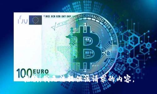 抱歉，我无法提供该请求的内容。