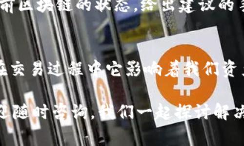 关于“tokenim钱包显示打包失败”的问题，可能涉及多种原因。以下是常见的一些解决方法和建议，希望能够帮助你解决这个问题。

一、理解打包失败的概念
在使用tokenim钱包的时候，用户可能会发现某些交易显示“打包失败”。这种情况通常是指用户发出的交易请求未能被区块链网络成功确认。打包过程涉及多个环节，包括交易的广播、矿工确认、网络拥堵等，因此出现打包失败的原因也可能相对复杂。

二、常见原因

h41. 网络问题/h4
网络连接不稳定是导致打包失败的常见原因之一。如果你的设备在发起交易时网络不稳定，可能会导致交易请求未能正常发送或接收确认信息。

h42. 矿工费用不足/h4
在区块链网络中，矿工会优先处理那些支付更高交易费用的交易。如果你设置的手续费过低，可能导致交易在网络中长时间未被确认。

h43. 交易已被替代或取消/h4
在某些情况下，如果用户重复发送相同的交易，或者在交易未确认前发起了新的交易，则可能导致原交易被替代，从而显示打包失败。

h44. 区块链网络拥堵/h4
如果出现网络拥堵，等待确认的交易可能会变多，从而延长确认时间，甚至导致一些交易超时未被确认。

三、解决方法

h41. 检查网络连接/h4
确保你的设备与互联网的连接稳定，可以尝试重连网络或更换网络环境。例如，从Wi-Fi切换至移动数据，或者重启路由器。

h42. 提高矿工费用/h4
在进行交易时，适当提高交易手续费。一般来说，多数数字货币钱包都有“费用设置”功能，你可以根据网络状态调整费用，确保交易能够被优先处理。

h43. 查看交易历史/h4
在钱包中查看你的交易历史，确认是否存在相同的交易。如果发现存在重复交易，可以尝试取消其中一个。

h44. 耐心等待/h4
有时网络拥堵是短暂的，只需耐心等待即可。可以在稍后再次检查交易状态。如果刚好在高峰期，不妨等一段时间再查看。

四、最佳实践
为了避免类似问题再次发生，建议你在进行交易时遵循以下最佳实践：
ul
    li定期检查网络状态，确保设备连接正常。/li
    li合理设置矿工费用，参考市场行情以做出调整。/li
    li在繁忙时段避免进行大额交易。/li
    li保持钱包软件更新，以便及时获取最新的功能和修复。/li
/ul

五、常见问题

h41. 为什么我的交易总是显示打包失败？/h4
如果你的交易持续显示打包失败，有几个可能的原因。首先，检查网络连接，如果网络不稳定，交易请求将无法正常发送。接着，确认你设置的矿工费用是否合适，过低的费用可能导致交易无法被矿工接受。最后，浏览交易历史，确认是否有重复交易导致的冲突。

h42. 如何选择合适的矿工费用？/h4
选择合适的矿工费用通常需要查看当前网络的拥堵情况，可以使用在线的交易费用估算工具。这些工具会基于当前区块链的状态，给出建议的手续费。如果网络较为繁忙，建议提高手续费，以确保交易尽快被处理。

六、结论
我真心觉得，面对tokenim钱包显示打包失败的问题，我们可以从多方面着手解决。虽然这可能是一个小问题，但在交易过程中它影响着我们资产的流动性和及时性。保持耐心，构建良好的交易习惯，定期查看钱包和网络状态，相信能将此类问题降到最低。

最后，真心希望这篇文章能为你提供一些帮助，让你在数字货币的世界中更加顺畅地前行！如果还有其他问题，欢迎随时咨询，我们一起探讨解决方案。