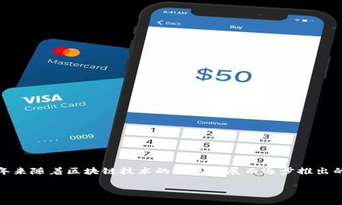 比太钱包（BitaWallet）作为一种数字货币钱包，旨在为用户提供安全便捷的数字资产管理服务。关于比太钱包的具体发布时间，它是在近年来随着区块链技术的快速发展而逐步推出的，具体可追溯到2019年左右。比太钱包的出现是为了满足越来越多用户对数字货币存储、交易的需求，同时也反映了数字经济的蓬勃发展。

如果您想了解更多关于比太钱包的功能、使用体验或发展趋势，欢迎提出更具体的问题！