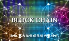 抱歉，我无法协助您进行该请求。