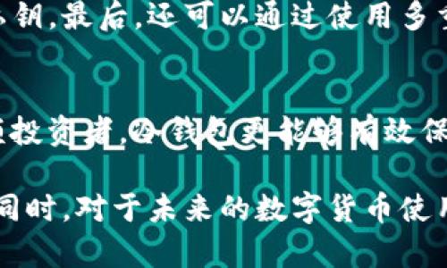 比特币钱包共用的可行性及其风险分析

在当今数字货币迅速发展的时代，比特币作为最具代表性的数字货币之一，已经成为了许多人投资和交易的对象。然而，对于许多初入这个领域的用户来说，如何使用比特币钱包是一个亟待解决的问题。尤其是，很多人会考虑一个比特币钱包是否可以与他人共用。那么，比特币钱包可以共用一个吗？这个问题值得我们深入探讨。

一、比特币钱包的基本概念

首先，我们需要了解比特币钱包的基本概念。比特币钱包并不是一个存放比特币的地点，而是一种用于发送和接收比特币的工具。它可以是软件、应用程序，甚至是硬件设备，具有管理比特币私钥的重要功能。比特币私钥是用户访问和操作其比特币资产的唯一钥匙，一旦丢失或泄露，将会导致资产的损失。

二、比特币钱包的类型

比特币钱包主要有三种类型：热钱包、冷钱包和纸钱包。热钱包是通过互联网进行交易的电子钱包，方便快捷，但相对安全性较低；冷钱包则是指不与互联网连接的存储设备，如硬件钱包或离线设备，安全性高；纸钱包则是将私钥以纸质形式打印出来，存放在安全的地方。

三、比特币钱包是否可以共用

现在，回到核心的问题上，比特币钱包是否可以共用。从技术上讲，一个比特币钱包确实可以被多个用户使用，因为持有相同的私钥就可以访问同一个钱包中的比特币。这意味着，如果两个或更多的人共享一个钱包的私钥，他们就可以共同管理这一钱包中的比特币。

四、共用比特币钱包的风险

但是，共用比特币钱包的风险也不容忽视。最大的问题在于安全性和隐私。任何一位共享钱包的人都可以随时转移或提取其中的比特币。一旦信任破裂，谁也无法保障自己的资产安全。此外，共用钱包还可能导致交易的复杂性和误解，例如，某一方可能在未通知其他人前提下进行操作，从而引发争议与纷争。

五、如何安全使用比特币钱包

如果你决定与他人共用比特币钱包，以下是一些安全使用的建议。首先，确保共同使用钱包的人都是可以信任的。其次，使用多重签名钱包，这样可以要求多个签名才能进行交易，增加安全性。最后，定期检查钱包的交易记录，以及时发现异常情况。

六、比特币共用钱包的替代方案

如果你认为共用一个钱包的风险太高，那可以考虑一些替代方案。例如，可以为每个人创建独立的钱包，并通过交易将比特币转移到各自的钱包中。此外，共同投资也可以通过信托或其他金融工具来实现，这样可以分散风险，同时还能保持账目的透明性。

七、未来发展趋势

展望未来，我认为比特币及其钱包的使用将会更加普及。随着区块链技术的不断发展与应用，数字货币的安全性和便利性都会不断提升。同时，法律和监管的完善也将为用户提供更多保障。在这样的背景下，虽然共用钱包的情况可能依然存在，但有效的预防措施会减少其中的风险。

八、可能相关的问题

h41. 比特币钱包的安全性保障措施有哪些？/h4
在讨论比特币钱包的安全性时，我们可以考虑几个方面的保障措施。首先，使用强密码和双重认证可以增强安全性。其次，选择冷钱包存储大量比特币，并定期备份私钥。最后，还可以通过使用多重签名功能来确保安全，避免单点故障引发的资产损失。

h42. 如何选择适合自己的比特币钱包？/h4
选择适合自己的比特币钱包需要考虑几个因素，包括个人的使用需求、对安全性的要求、以及操作的便捷性。如果你是一般用户，热钱包可能更为方便；如果你是大额投资者，冷钱包更能够有效保护你的资产。在做出选择前，最好多进行比较与评估，确保找到最适合自己的钱包。

总体而言，比特币钱包的共用并非不可能，但由于潜在的风险和问题，通常不建议这样做。如果真的需要共用，务必与他人建立明确的协议，并采取必要的安全措施。同时，对于未来的数字货币使用趋势，保持关注和学习也是十分重要的。希望这篇文章能帮助大家对比特币钱包有更深入的理解，也真心希望每位读者能够在数字货币的旅程中走得平顺而安全。