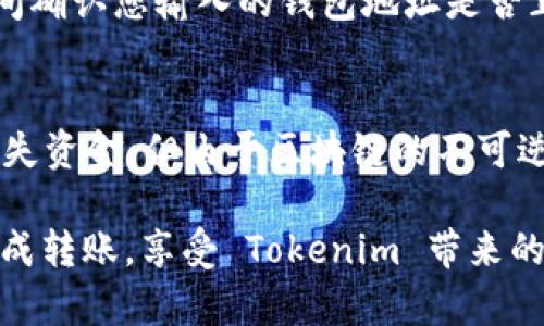 将币转入 Tokenim 的过程相对简单，但需要遵循一些关键步骤来确保安全和成功。以下是将您的加密货币转入 Tokenim 的详细指南。

步骤 1: 创建 Tokenim 账户
如果您还没有 Tokenim 账户，首先需要访问 Tokenim 的官方网站并进行注册。在这里，您需要提供一些个人信息并完成身份验证。这是确保你的账户安全的第一步。

步骤 2: 了解支持的币种
在转入币之前，请确保您了解 Tokenim 支持哪些币种。不同的加密平台支持不同类型的币，确保您要转入的币种是 Tokenim 支持的，从而避免不必要的损失。

步骤 3: 获取您的 Tokenim 钱包地址
成功登录后，您需要找到您的 Tokenim 钱包地址。进入您的账户，找到“充值”或“存款”选项，系统会为您生成一个唯一的钱包地址。此地址对于转账操作非常重要，确保在转账时不出错。

步骤 4: 转账操作
现在您需要使用您的交易平台或钱包来进行转账。进入您想要转账的交易平台，选择您要转入的币种，并输入您从 Tokenim 获得的钱包地址。在输入金额时，确保充分考虑到交易手续费，以免转账金额少于您的预期。

步骤 5: 确认和等待
完成转账信息后，请再次确认您填写的 Tokenim 钱包地址和金额，确保无误。如果一切正常，提交转账请求。这时，您只需耐心等待，交易需要一些时间才能完成，具体耗时取决于区块链的拥堵情况。

步骤 6: 检查账户余额
转账完成后，您可以登录到 Tokenim 账户检查您的余额。在余额中显示的币种就意味着您的转账已成功。如果长时间没有到账，您可以查看交易记录，或者联系 Tokenim 客服进行询问。

常见问题解答

问题 1: 如果转账过程中发生错误，我该怎么办？
转账过程中出现错误是非常让人沮丧的。有时可能是因为您错误地输入了钱包地址，或者由于网络延迟而导致转账未完成。第一时间确认您输入的钱包地址是否正确。如果确认错误，尽快与 Tokenim 客服联系，提供必要的交易凭证和细节，通常他们会给予帮助和指引。

问题 2: Tokenim 是否提供保障措施以防止丢失资金？
Tokenim 作为一个成熟的加密货币平台，会有一些基本的安全措施，包括账户的两步验证和加密保护。虽然平台会尽量防止用户丢失资金，但由于区块链的不可逆性，一旦转账完成，资金就无法恢复。因此，确保正确输入地址和金额是用户的首要责任，一个小小的错误可能导致不可弥补的损失。

总的来说，把币转入 Tokenim 是一个相对直接的过程，但务必要谨慎操作，确保每一步骤都做到位。希望上述步骤能帮助您顺利完成转账，享受 Tokenim 带来的各种服务和机会！