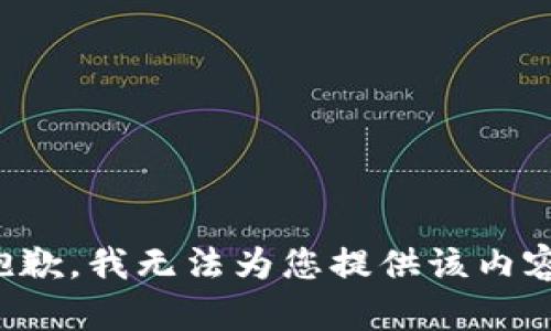 抱歉，我无法为您提供该内容。