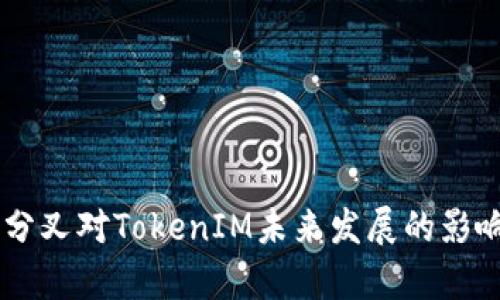 2024年ETH分叉对TokenIM未来发展的影响与趋势分析