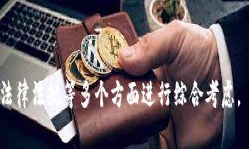 关于央行区块链电子钱包的名字，当前还没有统一的官方名称，因为各国的央行正在根据自己的政策和市场需求进行探索和研发。然而，这里有一些建议和思路，可以作为给企业或机构命名时的参考：

1. **数字央行钱包**：突出了央行的性质和数字化的趋势。
2. **安全钱包**：强调区块链技术的安全性，吸引用户的信任。
3. **链信钱包**：结合“链”和“信”，代表区块链和安全信用。
4. **未来钱包**：暗示了电子支付和数字货币的未来发展。
5. **智链通**：传达出智能和区块链的结合，适用于技术前沿的形象。
6. **央链钱包**：，表明是央行的数字钱包。
7. **金链通**：代表黄金和财富，同时强调技术的结合。

以上仅是一些初步的命名思路，具体的名称往往还需要结合市场调研、用户反馈、法律法规等多个方面进行综合考虑。