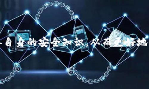 关于“tokenim被盗哪种方式无法追踪”，这个问题引起了很多用户的关注。特别是在区块链和金融科技迅速发展的背景下，token被盗的事件层出不穷，相关的安全问题也越来越被人们重视。在这里，我们将详细探讨这个话题。

什么是Token和Tokenim

首先，让我们搞清楚什么是Token。Token是在区块链上发行的数字资产，它们可以代表某种价值或权利。Tokenim作为一种特定的token，可能是在某个平台、应用或项目中使用的代币。Token可以是可交易的，也可以是用于特定功能的工具。例如，在DeFi（去中心化金融）中，token可以用于流动性挖掘、借贷等操作。

Token被盗的常见方式

Token被盗的方式多种多样，常见的包括以下几种：

ul
    li钓鱼攻击（Phishing）: 黑客往往会利用伪造的网站或邮件诱使用户输入私钥或助记词。/li
    li恶意软件: 通过恶意程序侵入用户设备，窃取钱包信息。/li
    li交易所安全漏洞: 一些中心化交易所由于安全措施不足，可能被黑客攻击导致用户资金失窃。/li
    li社交工程: 黑客通过欺诈手段获取用户的信任，从而窃取其资产。/li
/ul

哪些方式无法追踪Tokenim的被盗事件

虽然区块链的透明性提供了追踪交易的可能性，但仍有一些方式可能会使得Token被盗事件难以追踪。这些方式包括：

ul
    li使用混币服务: 混币服务（Coin Mixing）有助于隐藏交易来源，通过将多个用户的交易混合，增加追踪的难度。/li
    li利用匿名性更强的区块链: 例如Zcash或者Monero提供了较强的隐私保护功能，转移的资产难以追踪。/li
    li直接在链下交易: 在没有记录的情况下进行交易，比如通过现金或其他非数字化的方法。/li
/ul

Token被盗的后果

如今，Token被盗的事件频繁发生，受害者不仅面临经济损失，还可能遭受心理上的负担。这种事件不仅影响用户对整个区块链行业的信任，也可能导致更多的监管措施出台，影响行业的健康发展。真心觉得，随着科技的发展，整个安全性的问题越来越突显，在这样的环境下，我们每一个参与者都应该提高警惕。

如何保护自己的Token

在这样的环境下，提高自身的安全意识是十分重要的。以下是一些有效的保护措施：

ul
    li勿随意分享私钥和助记词。/li
    li使用安全性更高的硬件钱包进行存储。/li
    li建议定期更换交易密码，并启用双重验证。/li
    li警惕陌生的链接和邮件，不要随意点击。/li
/ul

相关问题探讨

h41. 如何辨别钓鱼网站？/h4

钓鱼网站通常与真实网站略有不同，因此辨别的关键在于认真审查链接和网站的外观。建议多留意以下几点：

ul
    li检查URL: 正规网站的URL应该是https开头，并且域名准确。如果发现域名与官方不同，请勿登录。/li
    li观察网站外观: 钓鱼网站往往存在拼写错误、页面布局不规范等问题。/li
    li查看联系方式和反馈: 正规网站通常提供详细的联系方式和用户反馈。/li
/ul

h42. 遇到Token被盗该怎么办？/h4

当发现Token被盗，第一时间应采取的措施包括：

ul
    li立即更改相关账户的密码，关闭账户。/li
    li联系交易所或者钱包的客服，询问相关的封堵及追回措施。/li
    li尽可能保存相关交易记录，供后续调查参考。/li
    li关注社交媒体和区块链社区的更新，实时了解事件进展。/li
/ul

总之，Token技术的持续发展和应用给我们带来了便捷，但伴随而来的安全隐患也不容忽视。真心觉得，作为用户，我们应该时刻保持警觉、完善自身的安全知识，从而更好地保护自己的数字资产。 

此文本是对“tokenim被盗哪种方式无法追踪”的一个较为详细的分析和探讨，希望能增进读者对区块链安全问题的理解。