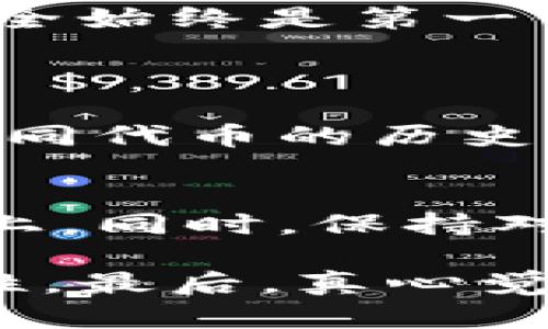 在进行Tokenim兑换时遇到问题，确实会让人感到沮丧。Tokenim作为一种数字资产或代币平台，旨在提供方便快捷的交易和兑换方式，但在实际操作中，总可能会遇到一些困难。以下是关于这个话题的详细介绍和可能的解决方案。

Tokenim兑换的基本流程
首先，让我们来理解一下Tokenim兑换的基本流程。通常情况下，用户需要在Tokenim平台上注册一个账户，完成身份认证，并将他们的数字资产充值到账户中。然后，用户可以选择想要兑换的代币以及兑换的数量，最后确认交易并等待系统处理。

在这个过程中，有几个关键的步骤需要注意，特别是身份验证和充值。确保你已经遵循了所有要求，以避免在兑换时遇到问题。

可能导致兑换失败的因素
那么，为什么会出现Tokenim无法兑换的情况呢？下面是一些常见的原因：
ul
    listrong网络问题：/strong有时候，您的网络连接不稳定会导致交易无法成功进行。建议检查网络连接，并尝试重新提交交易。/li
    listrong市场波动：/strongTokenim的兑换价格可能受到市场波动的影响，如果价格变动过快，系统会为了保护用户的资金而暂时停止兑换。/li
    listrong身份验证未通过：/strong如果用户未能完成身份验证，系统将不会允许交易的进行。请确保提供了所有必要的证据文件，并遵循平台的指示。/li
    listrong系统维护或故障：/strong有时Tokenim平台可能进行系统维护，这可能导致兑换服务暂时不可用。你可以在平台的官方社交媒体或网站上查找相关通知。/li
/ul

如何解决兑换问题
如果你在兑换过程中遇到问题，以下是一些解决方案：
ul
    listrong检查网络连接：/strong首先，确保你的网络连接是稳定的，可以尝试重新连接Wi-Fi或使用移动数据。/li
    listrong查看市场状态：/strong访问Tokenim的官网或社交媒体，查看当前的市场状态和相关公告，以确保系统是正常运作的。/li
    listrong联系客户支持：/strong如果你确定自己没有操作错误，可以尝试联系Tokenim的客户支持团队，获取专业的帮助。/li
    listrong再次验证身份：/strong如果身份验证是唯一的问题，请确保你按照平台的要求提供了完整和准确的信息再次验证你的身份。/li
/ul

用户体验与建议
在使用Tokenim兑换时，很多用户可能会有不同的体验。有些用户可能觉得过程简单，特别是他们在交易前就了解了所有的流程。然而，其他用户可能会觉得这很麻烦，尤其是当他们面临技术性的问题时。在这个过程中，真心觉得进行感性的反馈可以帮助平台改善用户体验。

有时候，用户可能会感到有点遗憾，因为他们错过了某些好的交易机会或由于技术问题而无法完成兑换。因此，建议用户在进行兑换时时刻保持关注市场动态，同时也要有耐心，特别是在高波动时期。

安全性与风险管理
在讨论Tokenim兑换的时候，不得不提的是安全性问题。数字资产的交易总是存在一定风险，用户应当仔细考量自己的交易行为和风险承受能力。为了降低风险，建议用户：
ul
    li使用强密码并定期更换。/li
    li启用双重验证，增强账户的安全性。/li
    li保持警惕，尤其是遇到看起来“过于好”的交易时，要仔细核实情况。/li
/ul

总之，Tokenim兑换的问题可以通过提高对平台操作的理解和谨慎的风险管理来避免。显然，在这个快速发展的数字资产领域，安全始终是第一位的。

可能相关的问题
h41. 如何选择合适的代币进行兑换？/h4
在选择要兑换的代币时，用户应考虑多种因素，包括市场趋势、代币的实用性以及流通性。常见的做法是通过市场分析工具查看不同代币的历史表现和当前的市场情绪。此外，用户还可以参考社区的反馈与经验，选择更为成熟和稳定的代币进行兑换。

h42. 在Tokenim兑换成功后，如何安全地管理我的数字资产？/h4
成功兑换后，用户需要妥善管理自己的数字资产。有效的方法包括将资产储存在安全的钱包中，尽量避免长时间存放在交易平台上。同时，保持对市场动态的关注，适时做出买卖决策。记住，知识越多，风险越小，好的决策往往来自于对市场的理解与分析。

希望通过以上的介绍和建议，能够帮助你更好地理解Tokenim兑换的过程，处理可能遇到的问题，以及提升交易的安全性和有效性。最后，真心觉得数字资产的未来充满希望，也希望每位用户都能在这个领域中找到自己的优势和机会！