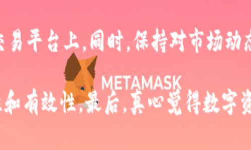 在进行Tokenim兑换时遇到问题，确实会让人感到沮丧。Tokenim作为一种数字资产或代币平台，旨在提供方便快捷的交易和兑换方式，但在实际操作中，总可能会遇到一些困难。以下是关于这个话题的详细介绍和可能的解决方案。

Tokenim兑换的基本流程
首先，让我们来理解一下Tokenim兑换的基本流程。通常情况下，用户需要在Tokenim平台上注册一个账户，完成身份认证，并将他们的数字资产充值到账户中。然后，用户可以选择想要兑换的代币以及兑换的数量，最后确认交易并等待系统处理。

在这个过程中，有几个关键的步骤需要注意，特别是身份验证和充值。确保你已经遵循了所有要求，以避免在兑换时遇到问题。

可能导致兑换失败的因素
那么，为什么会出现Tokenim无法兑换的情况呢？下面是一些常见的原因：
ul
    listrong网络问题：/strong有时候，您的网络连接不稳定会导致交易无法成功进行。建议检查网络连接，并尝试重新提交交易。/li
    listrong市场波动：/strongTokenim的兑换价格可能受到市场波动的影响，如果价格变动过快，系统会为了保护用户的资金而暂时停止兑换。/li
    listrong身份验证未通过：/strong如果用户未能完成身份验证，系统将不会允许交易的进行。请确保提供了所有必要的证据文件，并遵循平台的指示。/li
    listrong系统维护或故障：/strong有时Tokenim平台可能进行系统维护，这可能导致兑换服务暂时不可用。你可以在平台的官方社交媒体或网站上查找相关通知。/li
/ul

如何解决兑换问题
如果你在兑换过程中遇到问题，以下是一些解决方案：
ul
    listrong检查网络连接：/strong首先，确保你的网络连接是稳定的，可以尝试重新连接Wi-Fi或使用移动数据。/li
    listrong查看市场状态：/strong访问Tokenim的官网或社交媒体，查看当前的市场状态和相关公告，以确保系统是正常运作的。/li
    listrong联系客户支持：/strong如果你确定自己没有操作错误，可以尝试联系Tokenim的客户支持团队，获取专业的帮助。/li
    listrong再次验证身份：/strong如果身份验证是唯一的问题，请确保你按照平台的要求提供了完整和准确的信息再次验证你的身份。/li
/ul

用户体验与建议
在使用Tokenim兑换时，很多用户可能会有不同的体验。有些用户可能觉得过程简单，特别是他们在交易前就了解了所有的流程。然而，其他用户可能会觉得这很麻烦，尤其是当他们面临技术性的问题时。在这个过程中，真心觉得进行感性的反馈可以帮助平台改善用户体验。

有时候，用户可能会感到有点遗憾，因为他们错过了某些好的交易机会或由于技术问题而无法完成兑换。因此，建议用户在进行兑换时时刻保持关注市场动态，同时也要有耐心，特别是在高波动时期。

安全性与风险管理
在讨论Tokenim兑换的时候，不得不提的是安全性问题。数字资产的交易总是存在一定风险，用户应当仔细考量自己的交易行为和风险承受能力。为了降低风险，建议用户：
ul
    li使用强密码并定期更换。/li
    li启用双重验证，增强账户的安全性。/li
    li保持警惕，尤其是遇到看起来“过于好”的交易时，要仔细核实情况。/li
/ul

总之，Tokenim兑换的问题可以通过提高对平台操作的理解和谨慎的风险管理来避免。显然，在这个快速发展的数字资产领域，安全始终是第一位的。

可能相关的问题
h41. 如何选择合适的代币进行兑换？/h4
在选择要兑换的代币时，用户应考虑多种因素，包括市场趋势、代币的实用性以及流通性。常见的做法是通过市场分析工具查看不同代币的历史表现和当前的市场情绪。此外，用户还可以参考社区的反馈与经验，选择更为成熟和稳定的代币进行兑换。

h42. 在Tokenim兑换成功后，如何安全地管理我的数字资产？/h4
成功兑换后，用户需要妥善管理自己的数字资产。有效的方法包括将资产储存在安全的钱包中，尽量避免长时间存放在交易平台上。同时，保持对市场动态的关注，适时做出买卖决策。记住，知识越多，风险越小，好的决策往往来自于对市场的理解与分析。

希望通过以上的介绍和建议，能够帮助你更好地理解Tokenim兑换的过程，处理可能遇到的问题，以及提升交易的安全性和有效性。最后，真心觉得数字资产的未来充满希望，也希望每位用户都能在这个领域中找到自己的优势和机会！