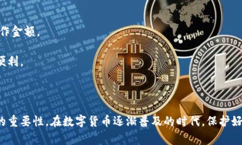 在使用小狐狸钱包时，切换账号是一个非常重要的功能，它能帮助用户灵活管理自己的多个数字钱包账户。接下来，我将为大家详细介绍如何在小狐狸钱包中切换账号的操作步骤和注意事项。

### 小狐狸钱包切换账号的步骤

#### 第一步：打开小狐狸钱包

首先，确保你已经在手机或电脑上安装了小狐狸钱包。如果尚未安装，可以前往相应的应用商店下载并安装。

安装完成后，点击打开小狐狸钱包应用，进入到主界面。在这个界面上，你会看到目前登录的账号信息和一些基本功能选项。

#### 第二步：找到账户管理选项

在小狐狸钱包的主界面上，寻找“账户管理”或者“切换账户”的选项。这个选项通常位于设置菜单中，可以点击右上角的设置图标进入。

在设置页面中，你可以看到多个与账户相关的选项，包括查看账户详情、添加新的钱包账号等。这里的界面设计通常是直观的，所以不难找到需要的选项。

#### 第三步：选择切换账号

当你找到“切换账户”选项后，点击进入。这时，你可以选择已经绑定的其他账号进行切换。如果你之前添加过多个账号，它们会在这里列出。

如果你希望切换到一个全新的账号，你可以选择“添加账户”或“导入账户”的选项，根据系统的提示，输入相应的信息进行切换。

#### 第四步：输入账户信息

如果你选择导入新账户，系统会要求你提供相关的私钥或助记词。请务必确保这些信息的安全性，切勿泄露给他人。

在输入完账户信息后，系统会进行验证，确保你输入的信息是正确的。一旦完成验证，你就能够成功切换到新的账号了。

#### 第五步：确认切换并检查账户余额

切换成功后，系统会将你带回主界面，此时你应该能看到新账号的余额和交易记录。确保这些信息是准确的，以便于你的后续使用。

如果发现任何异常，建议你立即返回原账户，检查是否有任何问题。

### 注意事项

1. **信息安全**：在切换账号时，要始终保持账户信息的安全性。切勿在不受信的设备上输入私钥或助记词。

2. **备份资料**：在进行任何操作之前，确保对账户信息做好备份，以防数据丢失。

3. **应用更新**：小狐狸钱包的版本更新可能会影响某些功能，因此定期检查应用商店中的更新是一个好习惯。

### 可能相关的问题

#### 问题一：小狐狸钱包无法切换账号怎么办？

如果你在尝试切换账号时遇到困难，首先需要检查网络连接是否正常。良好的网络环境是进行账务管理的基础。

其次，查看小狐狸钱包是否已更新到最新版本，有时软件更新可能会修复已知的bug。如果软件需要更新，建议立即进行更新操作。

最后，你可以尝试重启应用或设备。有些时候，简单的重启就能解决许多技术问题。如果问题依旧存在，可以考虑向小狐狸钱包的客服寻求帮助，提供详细的问题描述，获取更专业的支持。

#### 问题二：如何确保我的多个小狐狸钱包账号安全？

在现今数字经济蓬勃发展的背景下，保障钱包安全显得尤为重要。以下是一些实用的安全措施：

1. **启用双重认证**：如果小狐狸钱包支持双重认证功能，一定要开启。这可以为你的账户增加一道安全保护屏障。

2. **使用强密码**：为每个钱包设置一个复杂的密码，避免使用生日、姓名等容易被猜测的个人信息。

3. **定期监测账户活动**：保持对自己账户的监测，及时发现异常活动，并采取必要的措施。

4. **谨慎处理网络链接**：在不明网站上不要随意输入账户信息，保持警惕，确保在官方平台上操作金额。

真心觉得，安全是使用数字钱包的重中之重，只有把这些细节做好，才能安心享受数字资产带来的便利。

### 结语

切换小狐狸钱包的账号其实并不复杂，只需按照以上步骤操作即可。但同时，也不能忽视信息安全的重要性。在数字货币逐渐普及的时代，保护好个人资产尤为关键。希望上面的介绍和建议能帮助到你，合理管理自己的钱包，安全享受数字生活！