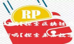 火币钱包能存USDT吗？探索区块链钱包的未来趋势