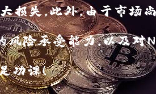 Tokenim 是一个相对新兴的加密平台，而 NFT (非同质化代币) 提币的问题涉及平台的独特功能和操作流程。人们越来越关注 NFT，不仅因为它们在艺术和文化领域的价值，还因为它们在数字资产和投资中的潜力。那么，Tokenim 是否支持 NFT 提币呢？让我们深入探讨这个问题。

### Tokenim平台介绍

什么是Tokenim？
Tokenim 是一个专注于区块链和加密货币的交易平台，旨在为用户提供一个多功能的数字资产管理系统。随着市场上对 NFT 的需求日益增加，Tokenim也开始关注这一领域，努力为其用户提供更多的服务。

### NFT的基本概念

NFT是什么？
非同质化代币（NFT）是一种特殊的数字资产，代表了独特性和稀缺性。与比特币或以太坊等标准加密货币不同，NFT 是不可替代的，每个 NFT 都有独特的属性和价值。它们常用于艺术、音乐、虚拟地产等创意行业，使得创作者能够通过出售其数字作品获得收益。

### Tokenim的NFT支持

Tokenim是否支持NFT提币？
截至目前，Tokenim 的功能和服务仍处于不断发展之中。虽然平台支持多种加密货币的交易和管理，但 NFT 的提币或交易功能是否得到支持，用户在使用前应详细了解平台的官方信息。

有些平台会允许用户提取NFT，并将其转移到其他数字钱包，甚至可以在其他市场进行交易。但在Tokenim上，具体的操作流程和支持的NFT类型可能会有所不同。建议用户访问Tokenim的官方网站或其社交媒体，获取最新的公告和更新。

### NFT市场的未来趋势

NFT市场的未来发展趋势
NFT市场在过去几年经历了爆炸式的增长，越来越多的人开始关注这个领域。从艺术作品到虚拟土地，NFT 涉及的范围广泛，预计在未来将继续发展。

一方面，NFT 将在内容创作者与消费者之间架起一座新的桥梁，为艺术家赋予更多的控制权与收益。另一方面，随着市场的成熟，监管措施也将加强，确保交易的安全性与透明度。

我们真心觉得，了解这一领域的每一个发展动态，对参与者来说都是至关重要的，因为这可以帮助他们做出明智的投资决策。

### 常见问题解答

问题一：Tokenim上如何进行NFT的交易？
在Tokenim上进行NFT交易，用户需要遵循一系列的步骤。首先，用户需要在平台上创建一个账户，并完成身份验证。接下来，用户可以浏览支持的NFT市场，选择自己感兴趣的NFT进行购买或出售。

交易的过程通常包括：选择NFT、确认交易细节、进行支付（通常使用加密货币）、最后完成交易。真心建议用户在交易前充分了解市场行情及NFT的潜在价值，以避免不必要的损失。

问题二：NFT市场的风险在哪里？
NFT市场固然充满机遇，但同时也伴随着风险。一方面，价格波动极大，有可能在短时间内出现巨大的价值增幅，但也有可能造成重大损失。此外，由于市场尚处于监管缺失的阶段，投资者可能会面临法律风险。

我们有点遗憾的是，很多新手投资者对NFT市场的复杂性认识不足，往往在盲目追逐热门项目时遭遇损失。在投资之前，了解自己的风险承受能力，以及对NFT及其市场运作机制的深入理解，是非常重要的。

总之，Tokenim作为一个新兴平台，其NFT支持能力尚需确认，但NFT市场的未来依然充满希望和挑战。在参与时，建议保持警惕，做足功课！