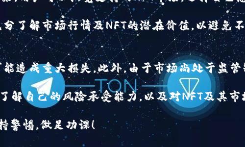Tokenim 是一个相对新兴的加密平台，而 NFT (非同质化代币) 提币的问题涉及平台的独特功能和操作流程。人们越来越关注 NFT，不仅因为它们在艺术和文化领域的价值，还因为它们在数字资产和投资中的潜力。那么，Tokenim 是否支持 NFT 提币呢？让我们深入探讨这个问题。

### Tokenim平台介绍

什么是Tokenim？
Tokenim 是一个专注于区块链和加密货币的交易平台，旨在为用户提供一个多功能的数字资产管理系统。随着市场上对 NFT 的需求日益增加，Tokenim也开始关注这一领域，努力为其用户提供更多的服务。

### NFT的基本概念

NFT是什么？
非同质化代币（NFT）是一种特殊的数字资产，代表了独特性和稀缺性。与比特币或以太坊等标准加密货币不同，NFT 是不可替代的，每个 NFT 都有独特的属性和价值。它们常用于艺术、音乐、虚拟地产等创意行业，使得创作者能够通过出售其数字作品获得收益。

### Tokenim的NFT支持

Tokenim是否支持NFT提币？
截至目前，Tokenim 的功能和服务仍处于不断发展之中。虽然平台支持多种加密货币的交易和管理，但 NFT 的提币或交易功能是否得到支持，用户在使用前应详细了解平台的官方信息。

有些平台会允许用户提取NFT，并将其转移到其他数字钱包，甚至可以在其他市场进行交易。但在Tokenim上，具体的操作流程和支持的NFT类型可能会有所不同。建议用户访问Tokenim的官方网站或其社交媒体，获取最新的公告和更新。

### NFT市场的未来趋势

NFT市场的未来发展趋势
NFT市场在过去几年经历了爆炸式的增长，越来越多的人开始关注这个领域。从艺术作品到虚拟土地，NFT 涉及的范围广泛，预计在未来将继续发展。

一方面，NFT 将在内容创作者与消费者之间架起一座新的桥梁，为艺术家赋予更多的控制权与收益。另一方面，随着市场的成熟，监管措施也将加强，确保交易的安全性与透明度。

我们真心觉得，了解这一领域的每一个发展动态，对参与者来说都是至关重要的，因为这可以帮助他们做出明智的投资决策。

### 常见问题解答

问题一：Tokenim上如何进行NFT的交易？
在Tokenim上进行NFT交易，用户需要遵循一系列的步骤。首先，用户需要在平台上创建一个账户，并完成身份验证。接下来，用户可以浏览支持的NFT市场，选择自己感兴趣的NFT进行购买或出售。

交易的过程通常包括：选择NFT、确认交易细节、进行支付（通常使用加密货币）、最后完成交易。真心建议用户在交易前充分了解市场行情及NFT的潜在价值，以避免不必要的损失。

问题二：NFT市场的风险在哪里？
NFT市场固然充满机遇，但同时也伴随着风险。一方面，价格波动极大，有可能在短时间内出现巨大的价值增幅，但也有可能造成重大损失。此外，由于市场尚处于监管缺失的阶段，投资者可能会面临法律风险。

我们有点遗憾的是，很多新手投资者对NFT市场的复杂性认识不足，往往在盲目追逐热门项目时遭遇损失。在投资之前，了解自己的风险承受能力，以及对NFT及其市场运作机制的深入理解，是非常重要的。

总之，Tokenim作为一个新兴平台，其NFT支持能力尚需确认，但NFT市场的未来依然充满希望和挑战。在参与时，建议保持警惕，做足功课！
