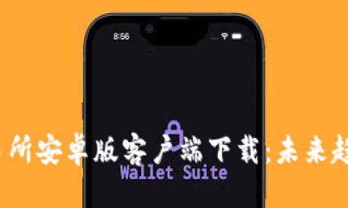 自定义标签  

探索Bybit交易所安卓版客户端下载：未来趋势与功能解析