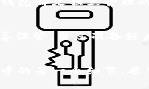 删除Tokenim的ETH钱包可以涉及不同的步骤，依据你使用的设备或平台。为了确保您的钱包和资产的安全，下面是一些建议的步骤和注意事项。请根据您的情况灵活调整。

步骤一：备份你的资产
在进行任何删除操作之前，请确保您已经备份了钱包中可能重要的资产。这里的资产可能包括以太坊（ETH）以及任何基于以太坊的代币。您可以将其转移到一个临时钱包或备份到外部存储设备，如USB闪存盘。

步骤二：了解Tokenim钱包
Tokenim 是一款多功能的加密货币钱包，支持以太坊及其代币。如果您已经决定删除钱包，请先确认您对Tokenim的使用情况及数据存储方式有全面的了解。

步骤三：打开Tokenim应用
首先，在您的设备上打开Tokenim应用。确保您已经登录到您的账户，且能够访问到钱包界面。

步骤四：找到删除钱包的选项
在Tokenim应用中，寻找“设置”或“钱包管理”的选项。在这里，您应该能够找到与钱包相关的管理功能，可能会有“删除钱包”或者“清除数据”等类似选项。

步骤五：确认删除操作
选择“删除钱包”选项后，系统通常会弹出一个确认窗口，提醒您一旦删除，钱包中的所有资产将不可恢复。在确认之前，请再次检查您的备份是否完成。如果您确认要删除，继续执行删除。

步骤六：清理应用数据（可选）
在删除钱包后，您可能希望清理应用的存储数据。在手机的设置菜单中，找到应用信息，选择Tokenim，并清除缓存和数据。这将确保您的设备不再存储与已删除钱包相关的信息。

步骤七：卸载Tokenim应用（可选）
如果您决定不再使用Tokenim，那么可以选择卸载应用。在设备的应用管理中，找到Tokenim并选择卸载。这样不仅会删除应用，还能进一步确保与钱包相关的数据不再存在于您的设备上。

步骤八：保持警惕
在数字资产管理中，安全性非常重要。删除钱包后，注意不要泄露任何个人信息或恢复短语，特别是在与其他人分享设备或信息时。

常见问题

问题一：删除钱包是否会影响其他钱包？
真心觉得，很多用户在删除一个钱包之后，可能会担心是否会影响到其他钱包的安全或者可用性。一般情况下，删除Tokenim的ETH钱包不会影响到您在其他平台或应用中的钱包。每个钱包都是独立管理的，只要您没有在同一应用中连接多个钱包，它们就不会相互干扰。但是，如果您通过助记词或私钥去恢复其他钱包的信息，那么在没有备份的情况下，删除确实会导致资产丢失。

问题二：如何安全地转移资产到新钱包？
有点遗憾的是，许多用户在转移资产时都容易犯错，因此需要特别小心。首先，找到一个安全且值得信赖的新钱包，例如硬件钱包或其他应用钱包。确保新钱包的助记词或私钥都获得妥善保管。当您准备好后，打开旧钱包，选择您希望转移的资产，输入新钱包的地址，并确认转账。一旦您进行了转账，请记得检查新钱包中是否成功接收到资产，并坚决避免在未确认转账的情况下删除旧钱包。

总结
删除Tokenim的ETH钱包并不是一项复杂的任务，但为了确保安全及避免资产损失，务必遵循上述步骤进行操作。在管理数字资产时，安全性是重中之重，切勿忽视备份与数据处理过程中的每一个细节。希望这些信息可以帮助到你，确保你的区块链之旅更加顺利。