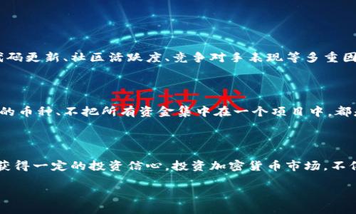 关于OK币（OKB）的未来涨幅问题，其实涉及多个因素，包括市场供需、项目发展、行业动态等。虽然我不能预测具体的价格涨幅，但可以分析几个关键方面，从而帮助你对OKB的未来发展有所了解。

市场需求与发展趋势

首先，市场需求是影响OKB价格的最重要因素之一。随着加密货币市场的不断扩大，越来越多的用户开始关注数字资产及其相关产品。OKB作为OKEx的原生代币，其需求在交易所生态系统中起着至关重要的作用。每当市场交易活跃，特别是牛市到来之时，OKB的需求往往会随之增加。

如今，全球范围内的机构投资者开始逐步参与到加密市场中。对于OKB这样的平台币来说，如果交易所能够有效吸引更多的用户和交易量，其基础的需求将呈现出上升趋势。因此，我们可以通过观察市场动态和用户参与度，来判断OKB未来的潜在涨幅。

项目发展与技术更新

其次，OKEx团队的技术更新和项目发展也极大影响OKB的市场表现。我们知道，OKB不仅仅是一个交易所的代币，随着去中心化金融（DeFi）和其他金融工具的发展，OKB可能会被引入更多的用例。例如，它将来的功能可能加入质押、借贷等场景，这无疑会提升其投资价值。

如果OKEx能在技术方面保持领先优势，推出更具竞争力的产品，持续满足用户需求，那么OKB的未来涨幅也会相应乐观。相对于一些孤立的加密货币，平台币如果能通过扩展应用场景，不断吸引用户的参与，价格提升将水到渠成。

市场情绪与行情波动

投资者的市场情绪在短期内对OKB价格的波动影响也非常显著。加密市场本身就是一个波动性极大的市场，政策变化、市场消息以及全球经济环境的变化，都会对投资者的心理产生直接影响。当市场综述报告或相关评测显示出OKB正受到积极评价，或者是技术分析结果向好，投资者的信心将因此增强，从而推动价格进一步上涨。

行业竞争

最后，要评估OKB未来的涨幅潜力，也不能忽视行业的竞争状况。目前，加密货币交易所数量逐年增加，各大平台之间竞争愈发激烈。如果OKEx能够以优质的服务和创新性的产品在市场中脱颖而出，必然会对OKB的价格产生积极影响。如果反过来，市场中出现了更具吸引力的竞品，那么OKB的需求和价格自然也会受到压制。

两个相关问题分析

h41. OKB的投资价值如何评估？/h4

关于OKB的投资价值评估，这是一个值得深思的问题。投资数字币没有绝对的标准，就像在股票市场中一样，都是基于未来的预判或者技术分析来判断的。我们需要关注市场动态、代码更新、社区活跃度、竞争对手表现等多重因素。真心觉得，投资者在评估某个币种时一定要做好充分的市场调研，思考它的实际应用场景和相关技术，无论如何都不能忽视基本面分析。

h42. 如何应对加密市场的交易风险？/h4

交易风险一直是每一位投资者必须面对的事实，尤其在加密货币市场。在考虑投资OKB或者任何数字资产前，首先需要制定好资产配置策略，以及风险承受能力。比如均衡投资不同的币种、不把所有资金集中在一个项目中，都是降低风险的有效方式。有点遗憾的是，很多投资者在市场行情好时容易激进，而在行情低迷时却恐慌，最终错失良机。保持冷静的心态、理性的判断，才是迎接市场波动的应对之法。

总结

总体来说，OKB作为一个成熟的交易所代币，受制于市场需求、项目发展、行业竞争等多重因素影响，其涨幅动态是复杂的。虽然难以准确预测其具体价格，但可以通过多角度分析来获得一定的投资信心。投资加密货币市场，不仅要热情，也需理智。面对未来的波动，保持冷静、理性投资才是真正的明智之举。 

希望以上分析能够帮到你，理性决策，祝你在投资路上顺风顺水！