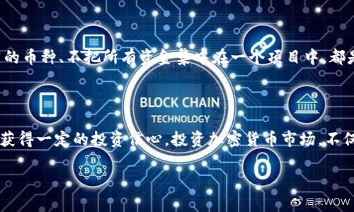 关于OK币（OKB）的未来涨幅问题，其实涉及多个因素，包括市场供需、项目发展、行业动态等。虽然我不能预测具体的价格涨幅，但可以分析几个关键方面，从而帮助你对OKB的未来发展有所了解。

市场需求与发展趋势

首先，市场需求是影响OKB价格的最重要因素之一。随着加密货币市场的不断扩大，越来越多的用户开始关注数字资产及其相关产品。OKB作为OKEx的原生代币，其需求在交易所生态系统中起着至关重要的作用。每当市场交易活跃，特别是牛市到来之时，OKB的需求往往会随之增加。

如今，全球范围内的机构投资者开始逐步参与到加密市场中。对于OKB这样的平台币来说，如果交易所能够有效吸引更多的用户和交易量，其基础的需求将呈现出上升趋势。因此，我们可以通过观察市场动态和用户参与度，来判断OKB未来的潜在涨幅。

项目发展与技术更新

其次，OKEx团队的技术更新和项目发展也极大影响OKB的市场表现。我们知道，OKB不仅仅是一个交易所的代币，随着去中心化金融（DeFi）和其他金融工具的发展，OKB可能会被引入更多的用例。例如，它将来的功能可能加入质押、借贷等场景，这无疑会提升其投资价值。

如果OKEx能在技术方面保持领先优势，推出更具竞争力的产品，持续满足用户需求，那么OKB的未来涨幅也会相应乐观。相对于一些孤立的加密货币，平台币如果能通过扩展应用场景，不断吸引用户的参与，价格提升将水到渠成。

市场情绪与行情波动

投资者的市场情绪在短期内对OKB价格的波动影响也非常显著。加密市场本身就是一个波动性极大的市场，政策变化、市场消息以及全球经济环境的变化，都会对投资者的心理产生直接影响。当市场综述报告或相关评测显示出OKB正受到积极评价，或者是技术分析结果向好，投资者的信心将因此增强，从而推动价格进一步上涨。

行业竞争

最后，要评估OKB未来的涨幅潜力，也不能忽视行业的竞争状况。目前，加密货币交易所数量逐年增加，各大平台之间竞争愈发激烈。如果OKEx能够以优质的服务和创新性的产品在市场中脱颖而出，必然会对OKB的价格产生积极影响。如果反过来，市场中出现了更具吸引力的竞品，那么OKB的需求和价格自然也会受到压制。

两个相关问题分析

h41. OKB的投资价值如何评估？/h4

关于OKB的投资价值评估，这是一个值得深思的问题。投资数字币没有绝对的标准，就像在股票市场中一样，都是基于未来的预判或者技术分析来判断的。我们需要关注市场动态、代码更新、社区活跃度、竞争对手表现等多重因素。真心觉得，投资者在评估某个币种时一定要做好充分的市场调研，思考它的实际应用场景和相关技术，无论如何都不能忽视基本面分析。

h42. 如何应对加密市场的交易风险？/h4

交易风险一直是每一位投资者必须面对的事实，尤其在加密货币市场。在考虑投资OKB或者任何数字资产前，首先需要制定好资产配置策略，以及风险承受能力。比如均衡投资不同的币种、不把所有资金集中在一个项目中，都是降低风险的有效方式。有点遗憾的是，很多投资者在市场行情好时容易激进，而在行情低迷时却恐慌，最终错失良机。保持冷静的心态、理性的判断，才是迎接市场波动的应对之法。

总结

总体来说，OKB作为一个成熟的交易所代币，受制于市场需求、项目发展、行业竞争等多重因素影响，其涨幅动态是复杂的。虽然难以准确预测其具体价格，但可以通过多角度分析来获得一定的投资信心。投资加密货币市场，不仅要热情，也需理智。面对未来的波动，保持冷静、理性投资才是真正的明智之举。 

希望以上分析能够帮到你，理性决策，祝你在投资路上顺风顺水！