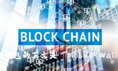 移动钱包的英文是 ＂Mobile Wallet＂。