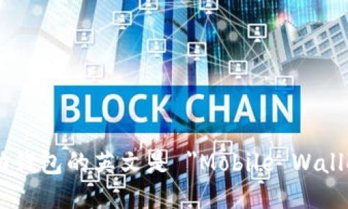 移动钱包的英文是 