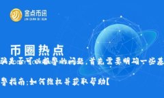 关于虚拟币USDT被骗是否可以报警的问题，首先需