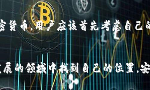 在区块链和加密货币的世界中，Tokenim（代币管理平台）是一种用于存储和管理各类加密货币的工具。它允许用户方便地管理不同的代币和数字资产。以下是Tokenim可以存储的一些主要类型的加密货币和代币。

主流加密货币

Tokenim能够存储许多主流的加密货币，例如比特币（BTC）、以太坊（ETH）、瑞波币（XRP）以及莱特币（LTC）。这些币种在市场上具有广泛的接受度和稳定性，很多用户都选择在这样的钱包中保存他们的资产。


ERC-20 代币

以太坊网络上的ERC-20代币是Tokenim支持的重要类别。这些代币有着极高的流动性和多样性，包括链上项目的原生代币，如USDT（泰达币）、LINK（Chainlink）、UNI（Uniswap）等。用户可以通过Tokenim轻松管理自己的ERC-20代币。


跨链代币

Tokenim还支持一些跨链代币，这些代币可以在不同区块链之间进行交易和流通。比如Wrapped Bitcoin（WBTC）就是一种可以在以太坊和比特币网络之间转移的代币，方便用户在不同生态系统中使用其资产。


DeFi 相关代币

去中心化金融（DeFi）项目的代币，如AAVE、COMP（Compound）、SUSHI等也是Tokenim存储的热门选择。随着DeFi在加密货币领域的兴起，越来越多用户将这些代币存储在Tokenim中。


NFT 相关资产

虽然Tokenim主要用于存储数字货币，但它的一些功能可能扩展到非同质化代币（NFT）的管理。用户或许可以通过Tokenim管理他们的数字收藏品，参与数字艺术和游戏资产的交易。


市场的不断发展

随着区块链技术和加密货币市场的快速发展，Tokenim的平台和服务将不断更新和迭代。也许未来，它会加入更多新兴的代币和数字资产，满足用户不断变化的需求。


在讨论Tokenim所支持的币种时，有时会引发一些与用户需求相关的问题。以下是两个可能相关的问题及其详细解答：

Tokenim的安全性如何？

安全性是用户在选择加密货币存储工具时最为关注的因素之一。我们真心觉得，Tokenim在这方面做了很多努力，采用了多种技术手段来保护用户资产。首先，Tokenim使用高标准的加密技术，确保用户的私钥和交易信息不会受到外部攻击。此外，Tokenim还提供了双重身份验证（2FA）功能，为用户的账户增加一层保护。这无疑让用户在存储和管理代币时更加安心。


如何选择适合自己的加密货币？

选择合适的加密货币确实是一项挑战，特别是在目前币种琳琅满目的市场中。我们有点遗憾的是，很多入门者往往因为缺乏足够的信息而做出错误的投资决策。为了选择最适合自己的加密货币，用户应该首先考虑自己的投资目标与风险承受能力。同时，深入研究各个项目背后的团队、技术与市场需求，才是理智的操作。此外，定期跟踪市场动态，了解最新的趋势和行情，也能保护自己的投资作品不被淘汰。


总之，Tokenim是一个多功能、灵活的数字资产管理平台，支持多种类型的代币存储。随着区块链技术的发展，它将为广大用户提供越来越多的便利和服务。希望每位用户都能在这个快速发展的领域中找到自己的位置，安全、顺利地进行加密货币的投资与管理。