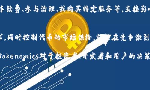 Tokenim（可能是指Tokenomics，即代币经济学）是一个在区块链和加密货币领域中非常重要的概念。Tokenomics结合了“token”（代币）和“economics”（经济学），其主要研究和分析代币的发行、分配、激励机制以及其在生态系统中的价值与作用。

以下是Tokenomics的几个关键要素：

1. 代币分配
代币的分配决策直接影响供需关系和市场价格。不同的项目可能采取不同的代币发行策略，如预售、空投、或在交易所上市等。透明和公平的代币分配机制是吸引投资者的重要因素。

2. 激励机制
代币的价值和使用主要依赖于其背后的激励机制。比如，某些项目会使用代币来奖励社区贡献者，鼓励开发者积极参与项目建设。有效的激励机制可以促进代币的流通和使用，从而提升其价值。

3. 实用性
代币的实用性也是其Tokenomics的重要组成部分。代币是否能在生态系统中实际应用，如支付交易手续费、参与治理、或购买特定服务等，直接影响到用户的需求和代币的长期价值。

4. 供需关系
供需关系是决定代币价格波动的核心因素。一个项目如果能够创建良好的使用场景，促进用户的需求，同时控制代币的市场供给，就能在竞争激烈的市场中站稳脚跟。

总之，Tokenomics研究的是如何通过设计合理的代币机制来实现经济价值和用户利益的双赢。理解Tokenomics对于投资者、开发者和用户的决策都是至关重要的。

如果你还有什么问题或者想进一步了解某个细节，随时问我哦！