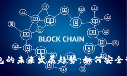 以太坊账号和钱包的未来发展趋势：如何安全管理你的数字资产