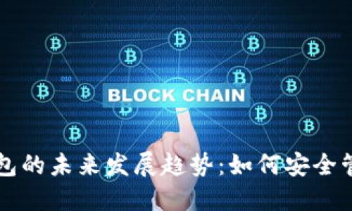 以太坊账号和钱包的未来发展趋势：如何安全管理你的数字资产