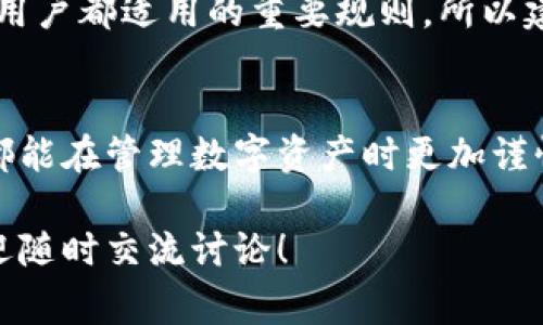 如果你想知道如何在imToken中删除一个钱包，你可以按照以下步骤进行。不过，在执行删除操作之前，建议你务必备份好你的助记词或者私钥，以免造成资产的丢失。以下是具体的步骤和注意事项：

第一步：打开imToken应用
首先，确保你的设备上已经安装了imToken应用，并且你已经登录到你的账户。当你打开应用后，通常会直接进入到钱包界面。

第二步：选择需要删除的钱包
在钱包界面，你会看到所有创建的数字钱包。找到你想删除的钱包，点击进入该钱包的详细信息页面。

第三步：进入钱包设置
在钱包详细信息页面，通常会有一个设置或者更多选项的图标，点击这个图标，进入钱包的设置选项。

第四步：删除钱包
在设置选项中，寻找“删除钱包”或“移除钱包”的选项。确认删除操作时，系统可能会提醒你注意备份助记词或私钥，因为删除钱包后，你将无法恢复你的资产。

第五步：确认删除
如果你确认了备份并且决心删除，点击确认按钮。系统会再次询问你的决定，以确保你不小心删除了钱包。

注意事项
删除钱包是一个不可逆的操作，一旦删除钱包，所有与该钱包相关的资产将无法找回。因此，在删除钱包之前，请确保你已经备份了所有必要的信息。

有关imToken的常见问题

问题1：删除钱包后，我的资产会怎样？
在imToken中删除钱包后，钱包内的资产将无法找回。如果你在删除钱包之前没有备份助记词或私钥，这些资产将永久丢失。真心觉得这是一个非常重要的提醒，因为很多用户在误操作后后悔不已。因此，在进行任何删除或资产转移操作之前，请确保你有足够的备份，并对此做出谨慎的决策。

问题2：我可以在imToken中恢复删除的钱包吗？
遗憾的是，一旦钱包被删除，imToken并没有提供恢复的功能。如果没有助记词或私钥，钱包内的资产将无法被恢复。这是一个对所有用户都适用的重要规则，所以建议大家在创建钱包时务必保留好助记词，并将其存放在安全的地方。为了避免日后可能的遗憾，最好定期审查和管理你的数字资产。

总结
在imToken中删除钱包的过程相对简单，但其中的风险不容小觑。用户需要在删除之前认真考虑，确保所有资产都有备份。希望大家都能在管理数字资产时更加谨慎，保护好自己的财富。 

以上是关于如何在imToken中删除钱包的详细介绍，注意事项和常见问题，希望能对你有所帮助。如果有其他相关问题或者想法，欢迎随时交流讨论！