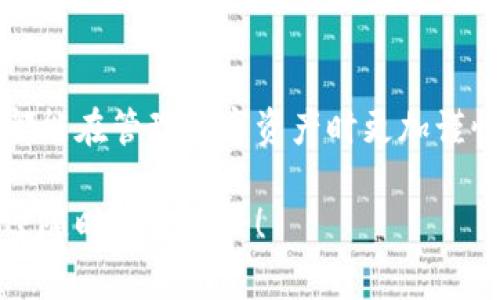 如果你想知道如何在imToken中删除一个钱包，你可以按照以下步骤进行。不过，在执行删除操作之前，建议你务必备份好你的助记词或者私钥，以免造成资产的丢失。以下是具体的步骤和注意事项：

第一步：打开imToken应用
首先，确保你的设备上已经安装了imToken应用，并且你已经登录到你的账户。当你打开应用后，通常会直接进入到钱包界面。

第二步：选择需要删除的钱包
在钱包界面，你会看到所有创建的数字钱包。找到你想删除的钱包，点击进入该钱包的详细信息页面。

第三步：进入钱包设置
在钱包详细信息页面，通常会有一个设置或者更多选项的图标，点击这个图标，进入钱包的设置选项。

第四步：删除钱包
在设置选项中，寻找“删除钱包”或“移除钱包”的选项。确认删除操作时，系统可能会提醒你注意备份助记词或私钥，因为删除钱包后，你将无法恢复你的资产。

第五步：确认删除
如果你确认了备份并且决心删除，点击确认按钮。系统会再次询问你的决定，以确保你不小心删除了钱包。

注意事项
删除钱包是一个不可逆的操作，一旦删除钱包，所有与该钱包相关的资产将无法找回。因此，在删除钱包之前，请确保你已经备份了所有必要的信息。

有关imToken的常见问题

问题1：删除钱包后，我的资产会怎样？
在imToken中删除钱包后，钱包内的资产将无法找回。如果你在删除钱包之前没有备份助记词或私钥，这些资产将永久丢失。真心觉得这是一个非常重要的提醒，因为很多用户在误操作后后悔不已。因此，在进行任何删除或资产转移操作之前，请确保你有足够的备份，并对此做出谨慎的决策。

问题2：我可以在imToken中恢复删除的钱包吗？
遗憾的是，一旦钱包被删除，imToken并没有提供恢复的功能。如果没有助记词或私钥，钱包内的资产将无法被恢复。这是一个对所有用户都适用的重要规则，所以建议大家在创建钱包时务必保留好助记词，并将其存放在安全的地方。为了避免日后可能的遗憾，最好定期审查和管理你的数字资产。

总结
在imToken中删除钱包的过程相对简单，但其中的风险不容小觑。用户需要在删除之前认真考虑，确保所有资产都有备份。希望大家都能在管理数字资产时更加谨慎，保护好自己的财富。 

以上是关于如何在imToken中删除钱包的详细介绍，注意事项和常见问题，希望能对你有所帮助。如果有其他相关问题或者想法，欢迎随时交流讨论！