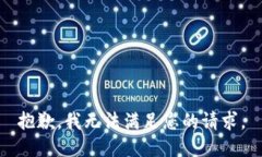 抱歉，我无法满足您的请求。