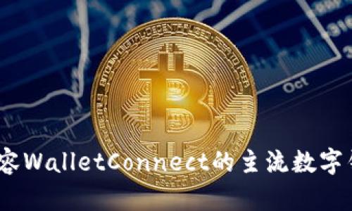 未来钱包：兼容WalletConnect的主流数字钱包发展趋势