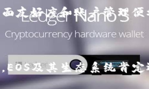在探讨“tokenim为什么创建不了EOS账户”这一问题时，我们需要首先了解一些基本概念以及可能影响EOS账户创建的因素。EOS是一种区块链平台，允许用户创建和管理自己的账户，而Tokenim是一个与EOS相关的项目，旨在简化用户的区块链互动体验。遇到无法创建EOS账户的情况，可能涉及多个方面的问题。下面是对此问题的深入分析。

一、EOS账户创建的基本步骤

在创建EOS账户之前，用户首先需要了解EOS账户的基本结构和创建步骤。创建EOS账户通常需要具备以下条件：

ol
li拥有一定数量的EOS Tokens：创建账户需要一定的EOS作为费用，通常是为了抵消网络使用的资源。/li
li提供公钥：每个EOS账户都与一对公钥和私钥相连接，用户需要提供公钥以供账户生成。/li
li选择账户名：EOS账户名是唯一的，长度在12个字符之间，必须是小写字母和数字的组合。/li
/ol

在这些基础条件满足后，用户可以通过各种工具或接口进行EOS账户的创建。如果Tokenim无法创建账户，可能是因为其中某一个或多个条件未能得到满足。

二、Tokenim平台的功能与限制

Tokenim作为一个区块链钱包及管理工具，其设计目的是为了降低用户的参与门槛。然而，Tokenim也存在一些功能上的限制，这可能会影响用户创建EOS账户的能力。

例如，Tokenim某些版本或功能可能仅支持一定类型的区块链账户，而不包括EOS。此外，有可能是由于Tokenim的后端服务出现问题，导致账户创建请求无法处理。

三、常见原因分析

当用户在Tokenim中遇到无法创建EOS账户的问题时，有以下几种常见原因：

ol
listrong网络问题：/strong如果在创建过程中网络不稳定或连接中断，账户创建请求可能无法成功提交。/li
listrong资金不足：/strong如前所述，创建EOS账户需要一定数量的EOS Tokens。如果钱包余额不足以支付这笔费用，则无法完成账户创建。/li
listrong公钥格式错误：/strong提供的公钥必须是正确的格式。如果格式不符合要求，也无法成功创建账户。/li
listrong账户名已被使用：/strongEOS账户名是唯一的，如果用户选择的账户名已经存在，则系统将在创建时返回错误。/li
/ol

四、解决方案与建议

如果您在Tokenim上遇到创建EOS账户的问题，以下是一些有用的解决方案和建议：

ol
listrong检查网络连接：/strong确保您的互联网连接是稳定和快速的。如果条件允许，尝试换一个网络环境。/li
listrong确认钱包余额：/strong在创建账户之前，检查钱包中是否有足够的EOS Tokens，以支付相应的费用。/li
listrong核对公钥格式：/strong仔细检查填写的公钥，确保其符合EOS要求的格式。/li
listrong尝试不同的账户名：/strong如果您选择的账户名已被使用，尝试另一个名称，满足EOS的命名规则。/li
/ol

五、用户观点与情感表达

用户在使用Tokenim或任何其他工具创建EOS账户时，常常会感受到期待与失落。例如，当他们终于准备好创建一个新账户时，却连续遇到问题，很可能会感到“有点遗憾”甚至“心里有点堵”。这时候，了解相关问题的出现原因以及解决方案可能会让用户感到些许安心。

在区块链技术不断进步的今天，我们所追求的不仅是技术的高效，还有体验的顺畅与愉悦。每当有人分享他们的成功创建经历时，其他用户也会感到兴奋，仿佛自己参与了一场未来科技的盛宴。

六、相关问题探讨

在深入分析了Tokenim和EOS账户创建问题后，以下是两个可能相关的问题，值得进一步探讨：

h41. EOS的生态系统如何发展？/h4

EOS作为一种新兴的区块链平台，其生态系统的发展备受关注。未来，EOS可能会在高效能、扩展性及智能合约方面不断增强，从而吸引更多的开发者和用户参与其中。“真心觉得”EOS有潜力打造出一个丰富多彩的区块链生态，尤其是在去中心化应用（DApp）和金融科技领域。

h42. Tokenim的未来是否会支持更多功能？/h4

关于Tokenim，用户常常在想，它是否会在未来增加更多支持功能以提升用户体验。我们“有点期待”看到Tokenim能够更好地整合区块链服务，特别是在用户界面友好度和账户管理便利性方面。这样的进步不仅能帮助新手用户快速上手，也能鼓励更多人加入这个数字化的新世界。

结束语

总的来说，在Tokenim上无法创建EOS账户的原因可能是多方面的，但通过仔细检查相关因素，相信大多数用户都能找到解决方案。伴随区块链技术的不断发展，EOS及其生态系统肯定还会继续演变与创新。希望每位用户都能在这条探索之旅中找到合适的自己的一席之地。
