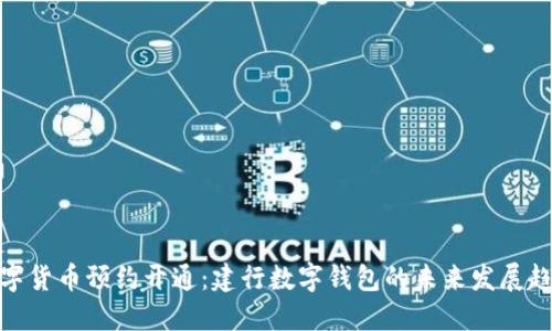 数字货币预约开通：建行数字钱包的未来发展趋势